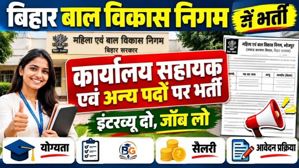 Bihar Karyalay Sahayak Vacancy 2026