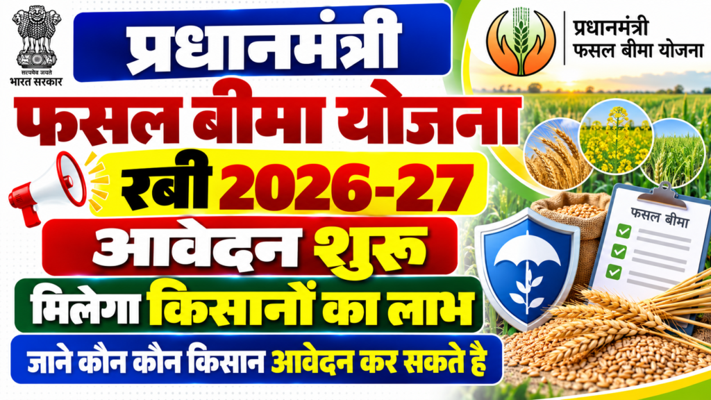 PM Fasal Bima Yojana 2026