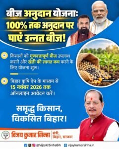 Bihar Muft Beej Vitran Yojana 2026: बिहार सरकार दे बिल्कुल फ्री में बीज, मिलेगा 100% तक अनुदान – ऑनलाइन आवेदन शुरू