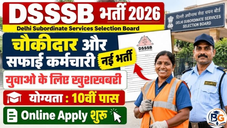 DSSSB Sweeper & Chowkidar Recruitment 2026 : 10वीं पास के लिए चौकीदार और सफाई कर्मचारी के पदों पर नई भर्ती – Online Apply शुरू
